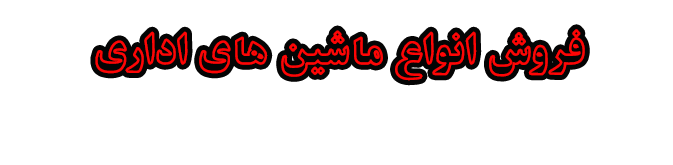 ماشین اداری تکست