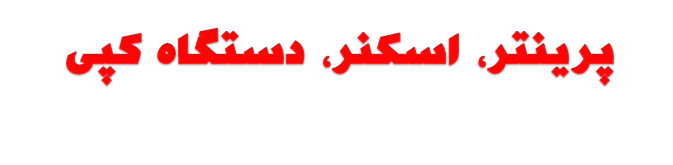 پرینتر اسکنر