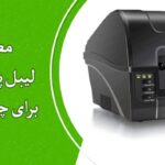 3 مدل لیبل پرینتر پیشنهادی برای چاپ لیبل جواهر
