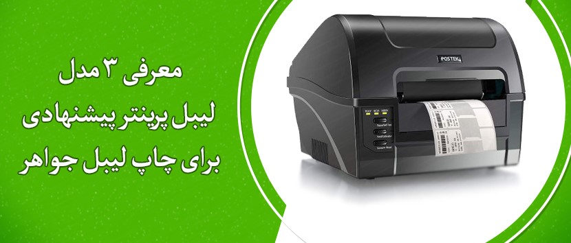 3 مدل لیبل پرینتر پیشنهادی برای چاپ لیبل جواهر