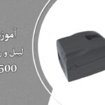 آموزش جایگذاری لیبل و ریبون در لیبل پرینتر GODEX G500