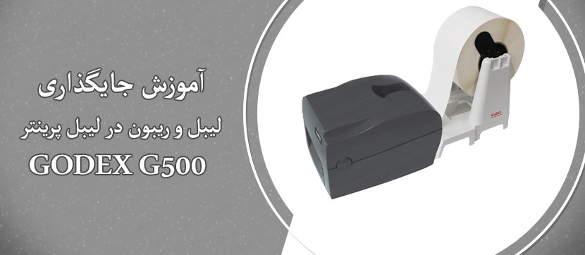 آموزش جایگذاری لیبل و ریبون در لیبل پرینتر GODEX G500