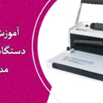 مکانیزم کار با دستگاه فنر زن مارپیچ مدل S-20A