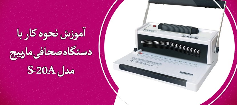 مکانیزم کار با دستگاه فنر زن مارپیچ مدل S-20A