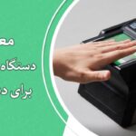 بهترین دستگاه اسکنر اثر انگشت برای دفتر اسناد رسمی