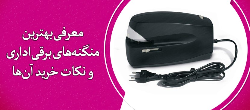 معرفی بهترین منگنه‌های برقی اداری و نکات خرید آن‌ها