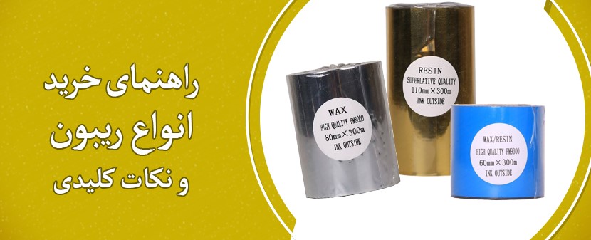 راهنمای خرید ریبون: معرفی انواع ریبون و نکات کلیدی انتخاب