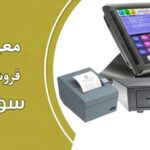 تجهیزات فروشگاهی مورد نیاز سوپرمارکت