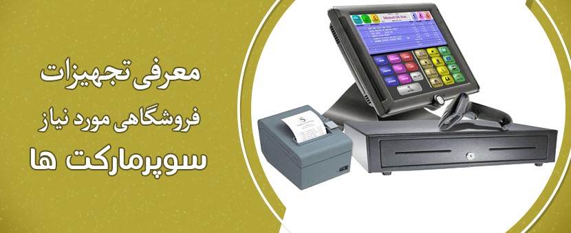 تجهیزات فروشگاهی مورد نیاز سوپرمارکت