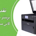نقد و بررسی پرینتر چندکاره لیزری کانن مدل MF275dw