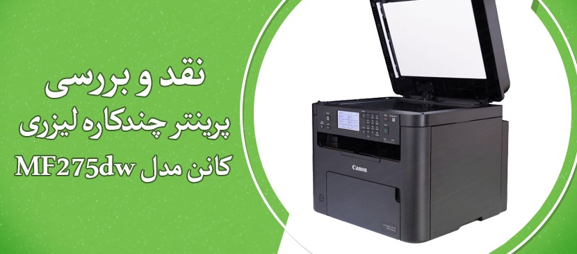 نقد و بررسی پرینتر چندکاره لیزری کانن مدل MF275dw