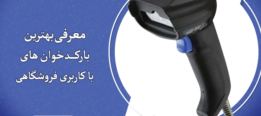 بهترین بارکد خوان‌های فروشگاهی