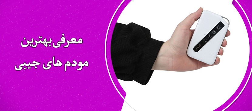 معرفی بهترین مودم‌های جیبی