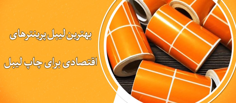 بهترین لیبل پرینترهای اقتصادی برای چاپ لیبل دیجی کالا 2024