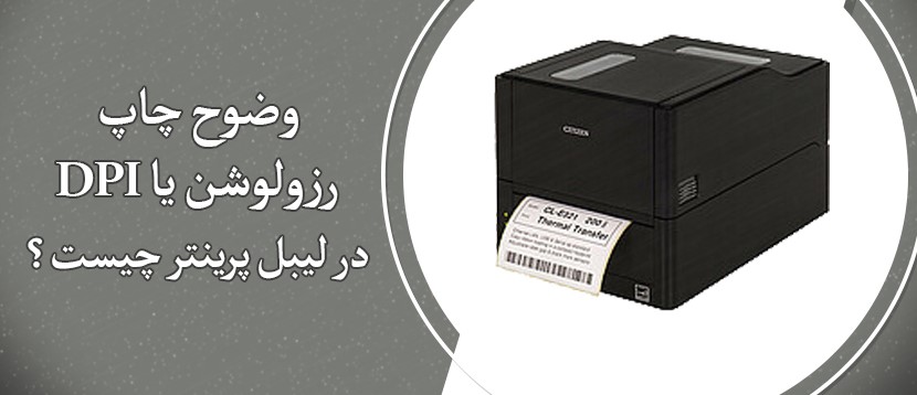 وضوح چاپ یا DPI در لیبل پرینتر چیست؟