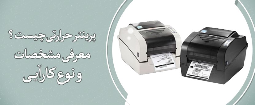 پرینتر حرارتی چیست و چه کاربردی دارد؟