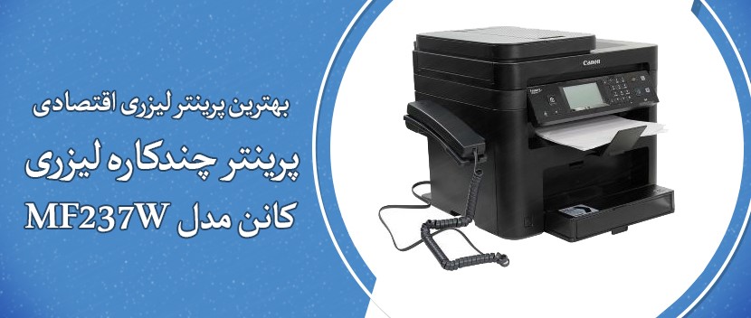 بررسی پرینتر چندکاره کانن MF237W ;بهترین پرینتر لیزری اقتصادی