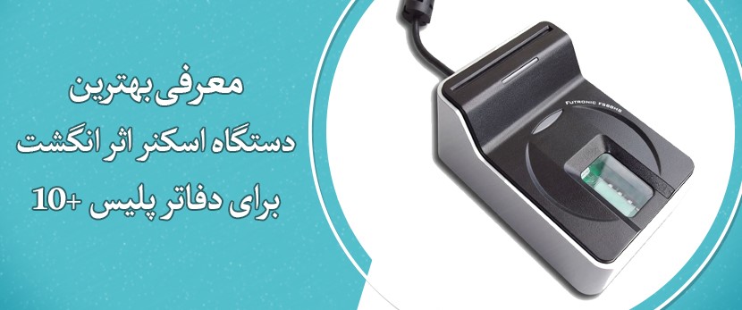 دستگاه اسکنر اثر انگشت حرفه‌ای برای دفاتر پلیس +10