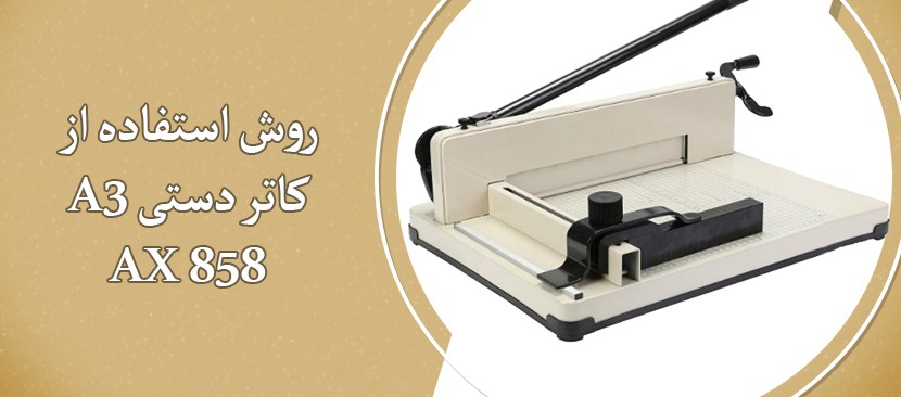 آموزش نحوه استفاده ازدستگاه برش دستی 858سایزa3
