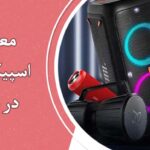 بهترین اسپیکر خانگی 2024
