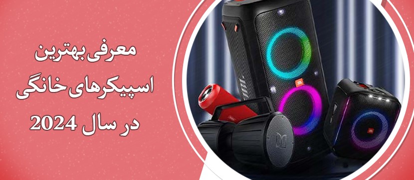 بهترین اسپیکر خانگی 2024