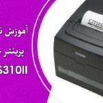 آموزش نصب و راه اندازی پرینتر حرارتی سیتی زن مدل CT-S310II