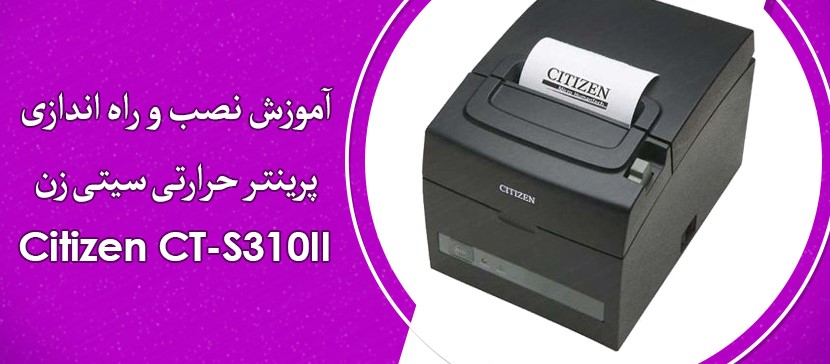 آموزش نصب و راه اندازی پرینتر حرارتی سیتی زن مدل CT-S310II