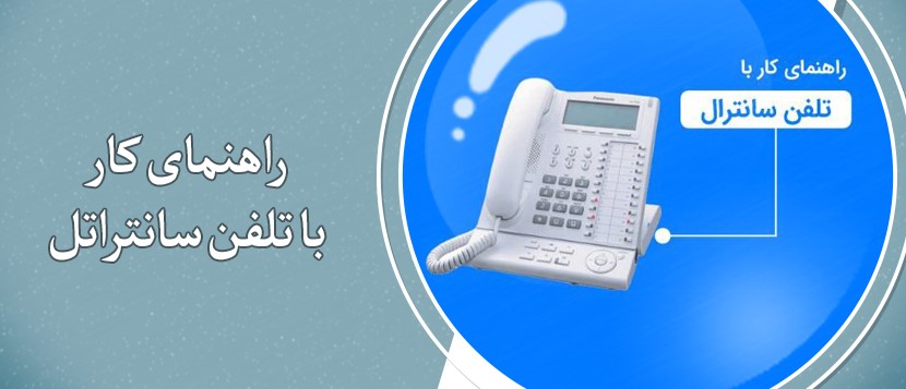 آموزش کدهای تلفن سانترال پاناسونیک