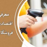 معرفی 3 بارکد خوان اقتصادی مناسب برای فروشگاه‌ها