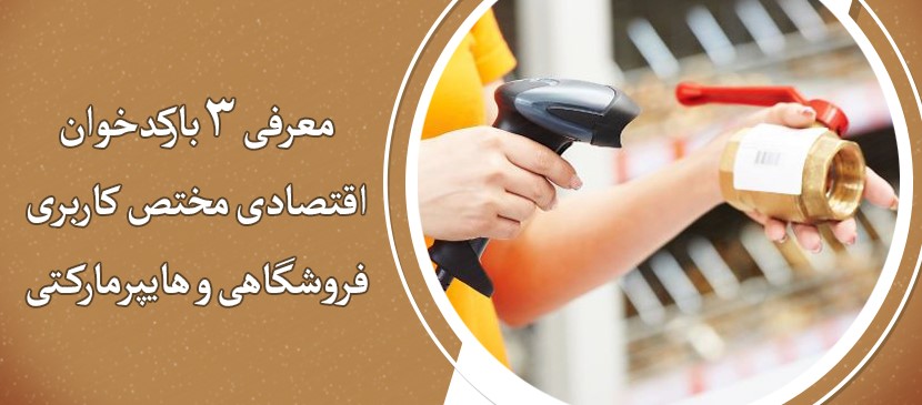 معرفی 3 بارکد خوان اقتصادی مناسب برای فروشگاه‌ها