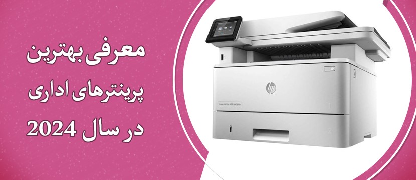 بهترین پرینتر های اداری 2024