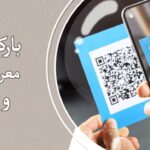 بارکد چیست؟ معرفی انواع بارکد و کاربرد آن