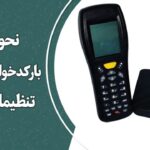 نحوه استفاده از بارکد خوان اکسیوم 8223 | تنظیمات و نکات مهم
