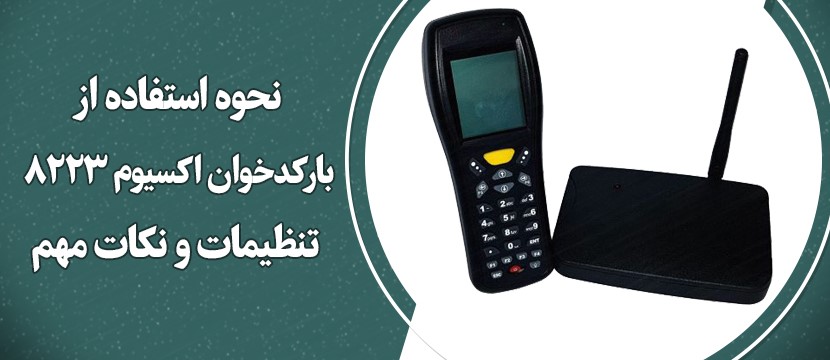 نحوه استفاده از بارکد خوان اکسیوم 8223 | تنظیمات و نکات مهم