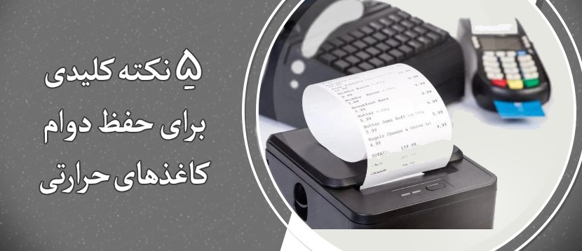 5 نکته کلیدی برای حفظ دوام کاغذهای حرارتی