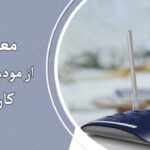 3 مدل مودم خانگی اقتصادی