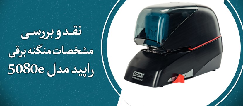 نقد و بررسی بهترین منگنه برقی راپید 5080e