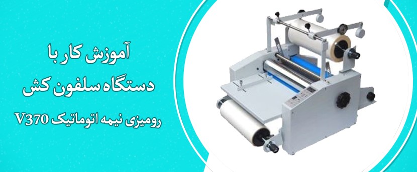 آموزش کار با دستگاه سلفون کش رومیزی نیمه اتوماتیک V370