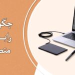 چگونه قلم نوری را به لپ‌تاپ متصل کنیم؟