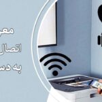 5 روش اتصال گوشی به دستگاه کپی
