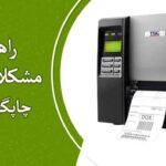 راهنمای رفع مشکلات و ارورهای لیبل پرینتر