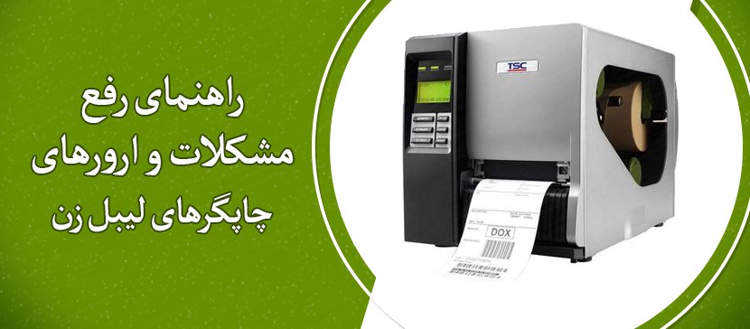 راهنمای رفع مشکلات و ارورهای لیبل پرینتر