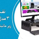3مدل پیشنهادی زیر مانیتوری برای ادارات