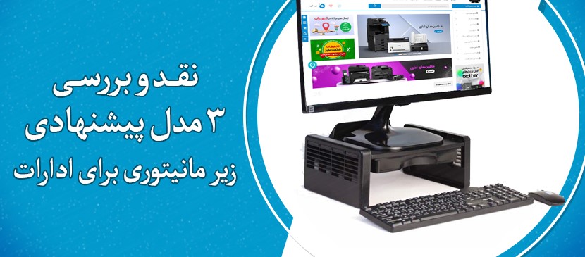 3مدل پیشنهادی زیر مانیتوری برای ادارات