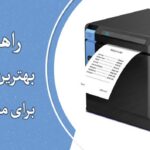 راهنمای خرید بهترین فیش پرینتر رستورانی