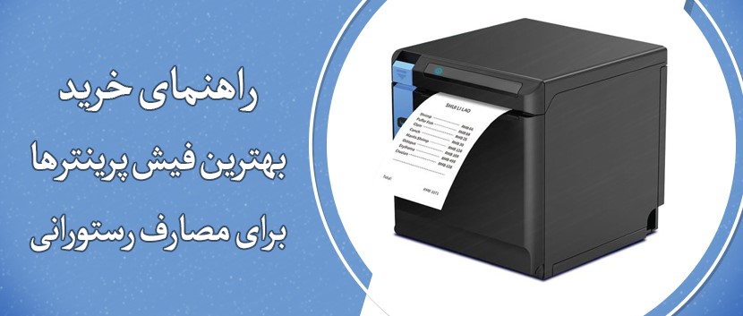راهنمای خرید بهترین فیش پرینتر رستورانی