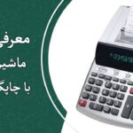 معرفی و بررسی بهترین ماشین حساب چاپگردار یا لامپی نواری