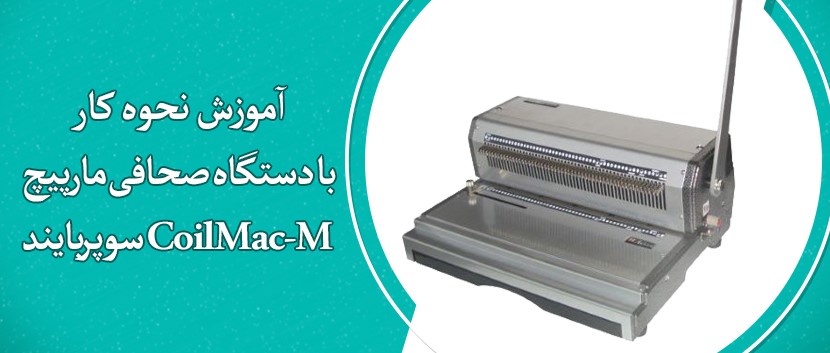 آموزش نحوه کار با دستگاه صحافی مارپیچ CoilMac-M سوپربایند
