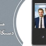 30 سوال متداول درباره دستگاه حضور و غیاب