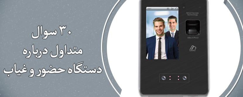 30 سوال متداول درباره دستگاه حضور و غیاب